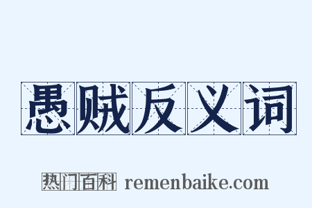 愚贼反义词是什么意思的图片